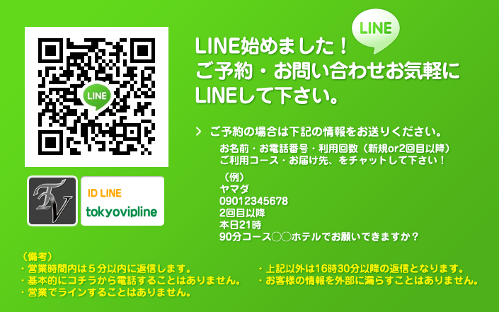 東京VIP LINEご登録方法